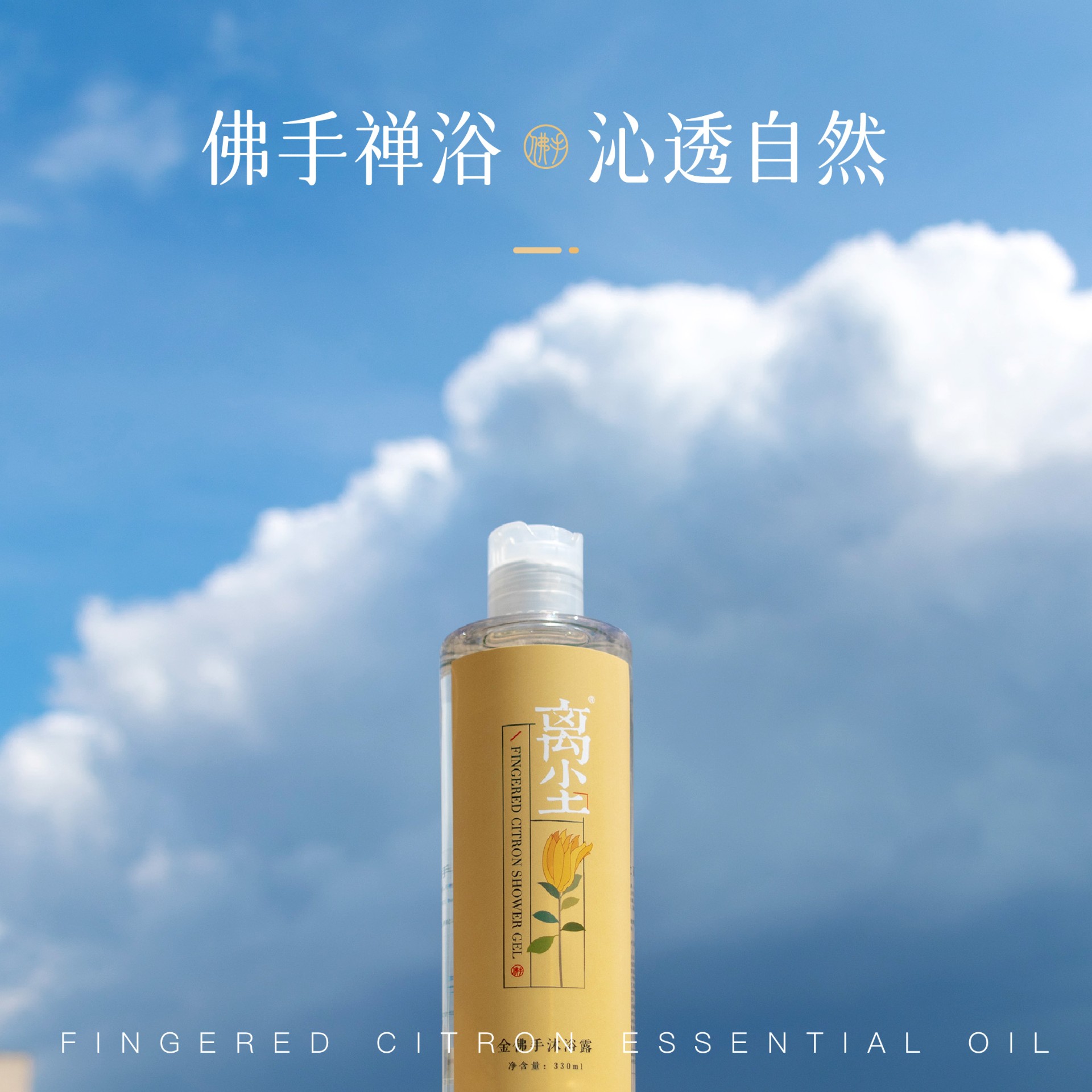 离尘金佛手沐浴露详情页-03.jpg